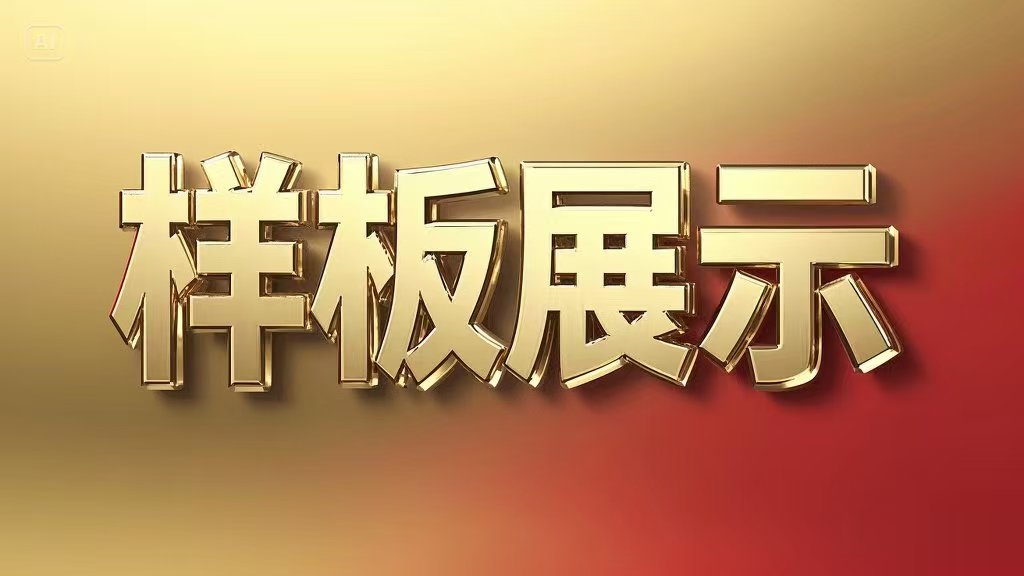 网站为样板网站，请不要下单，有需要请联系客服！