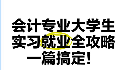 大学生暑期会计实习招生！
