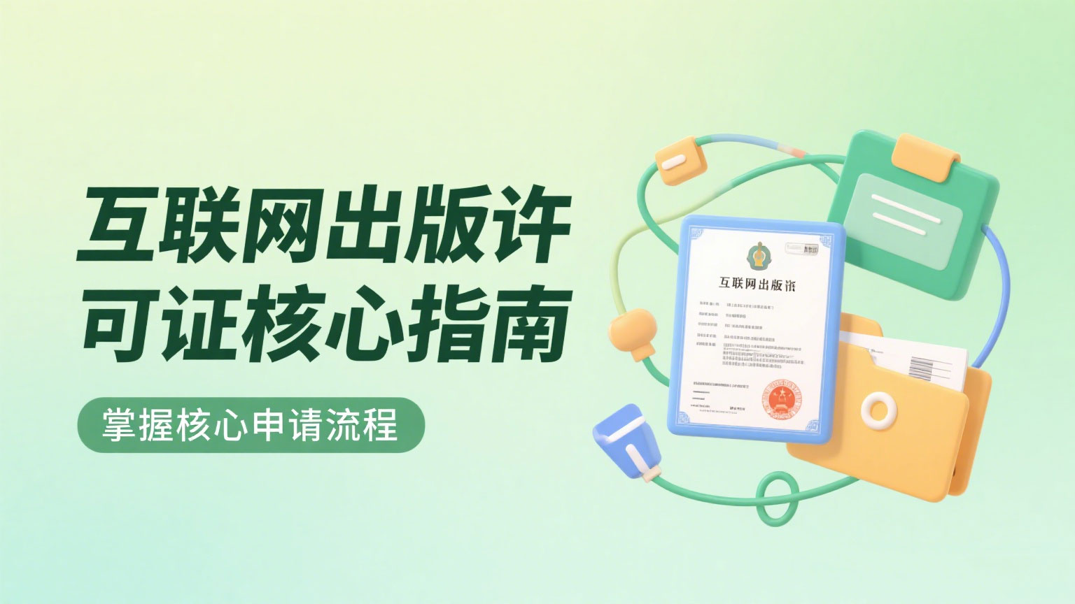 互联网出版许可证核心指南‌