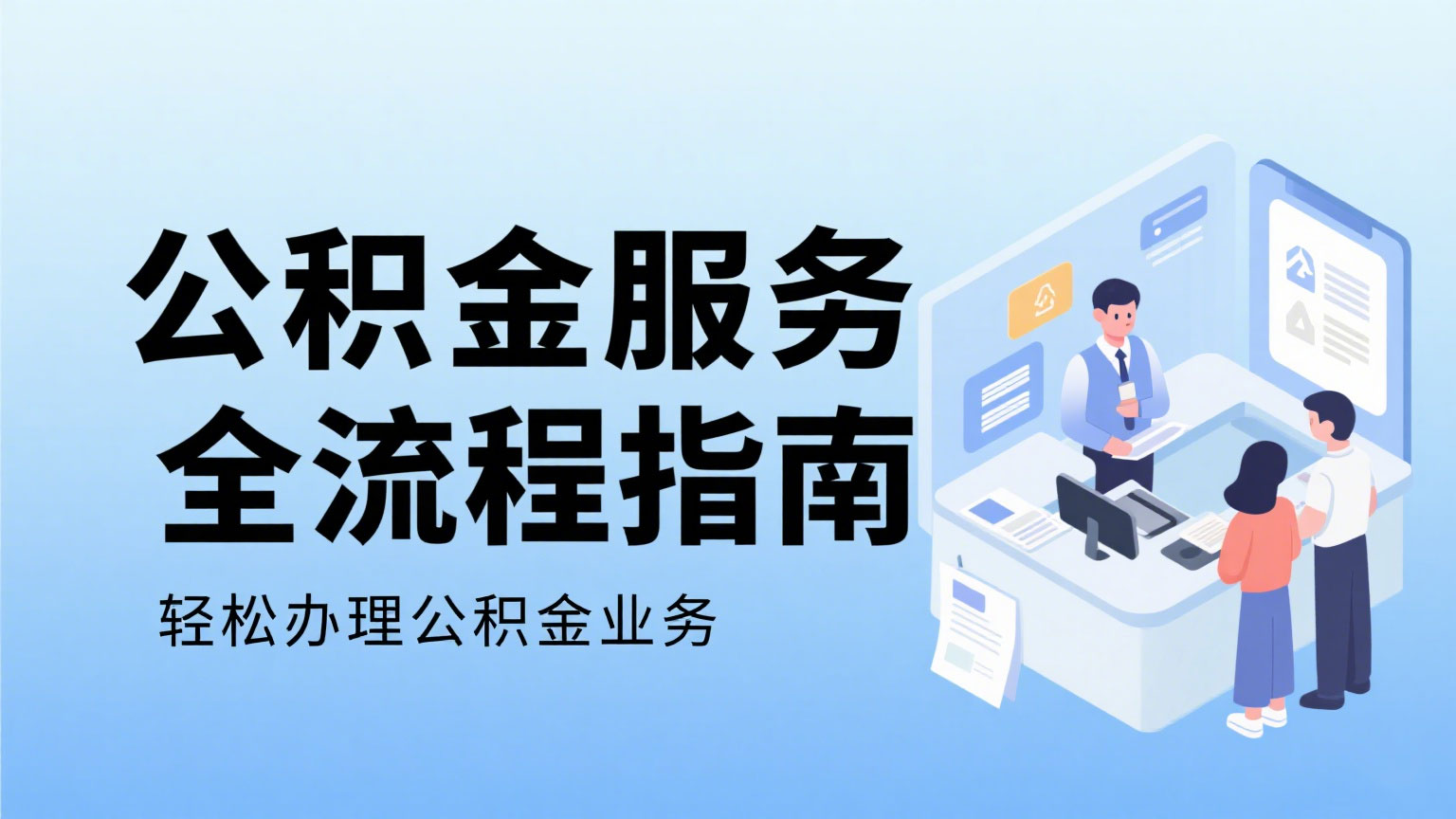 住房公积金服务全流程指南