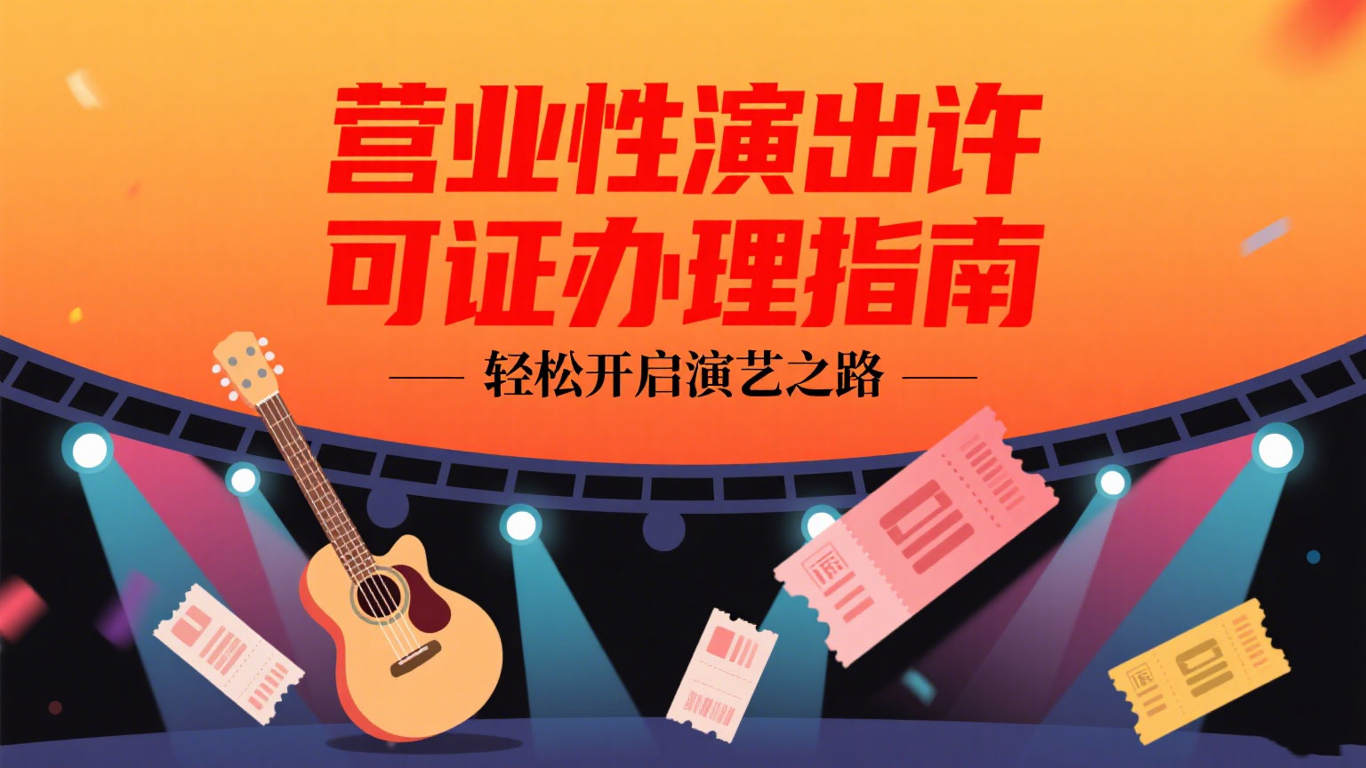 ‌营业性演出许可证办理指南‌