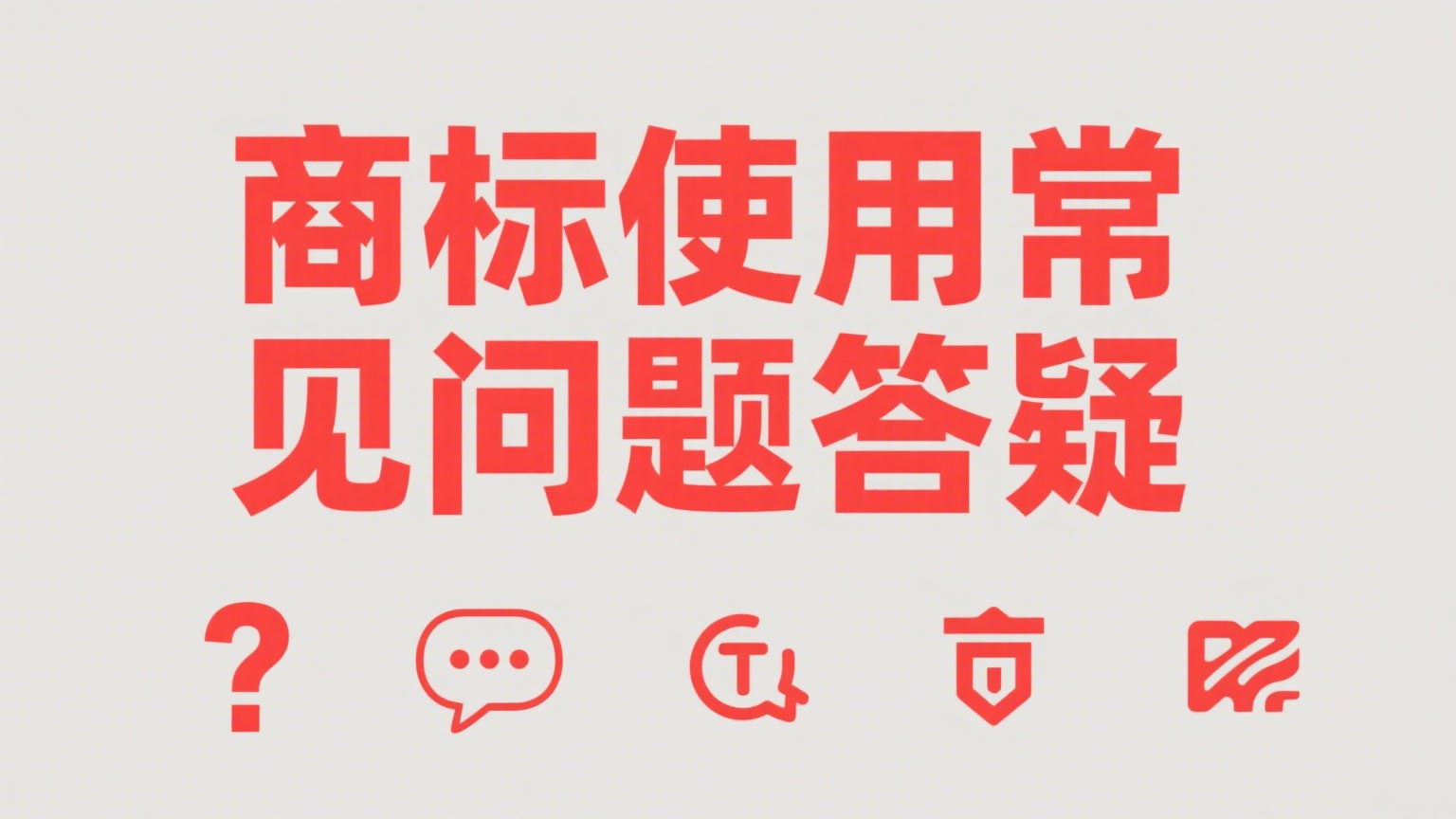 商标变更法律实务指南