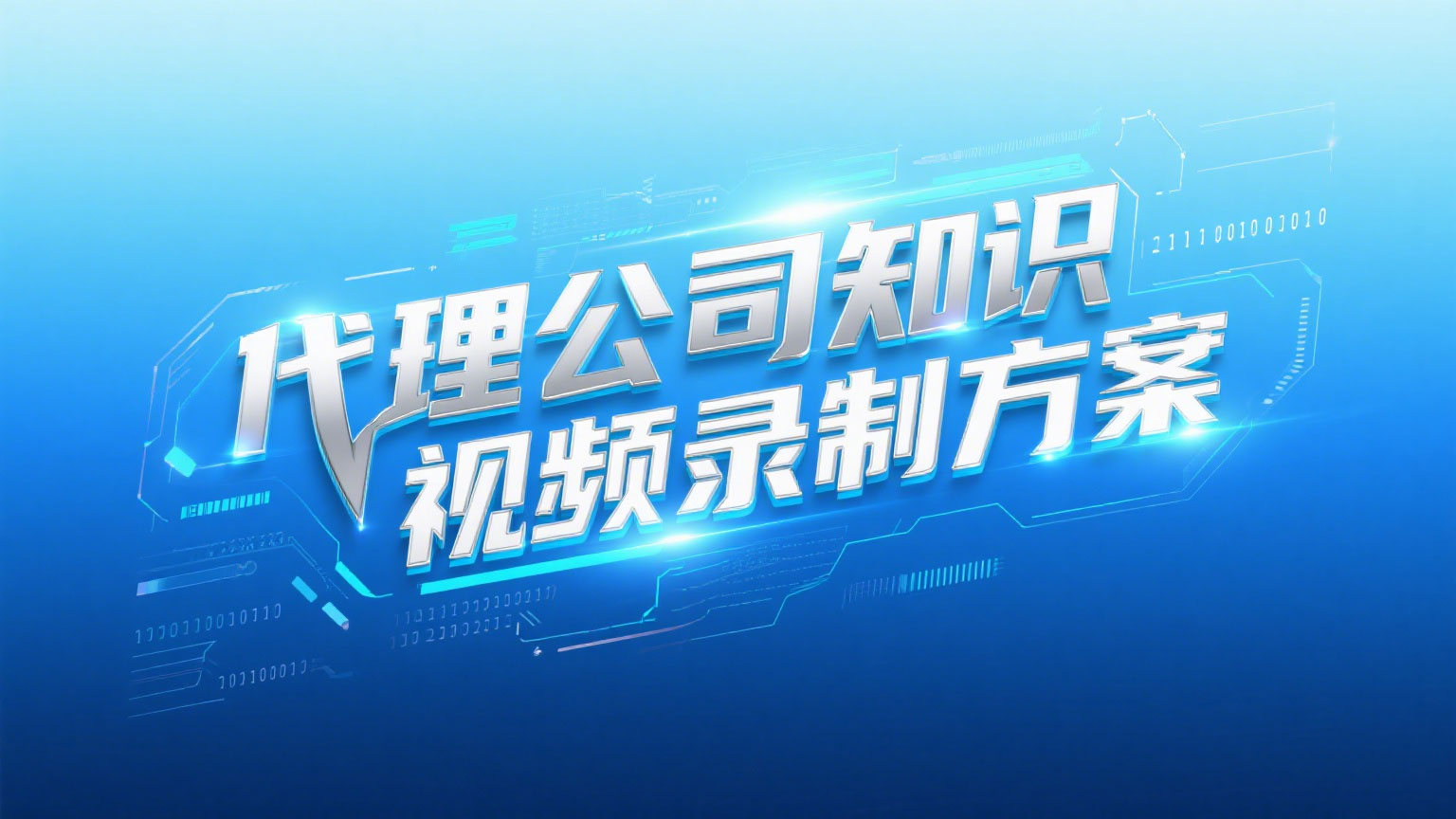 专业知识视频录制服务方案