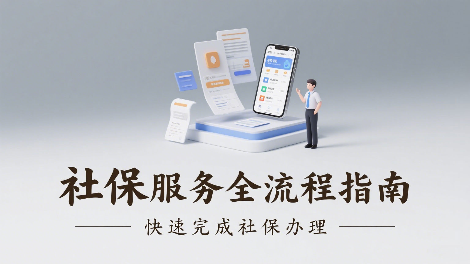 社保服务全流程指南