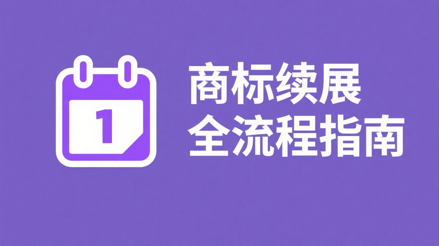 商标续展全流程指南
