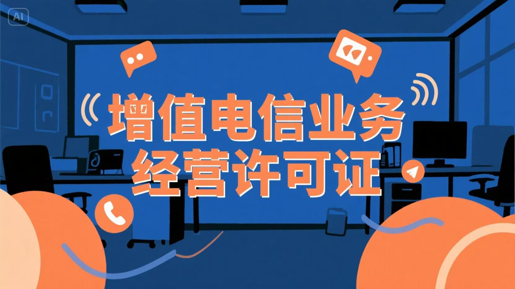 增值电信业务经营许可证办理服务