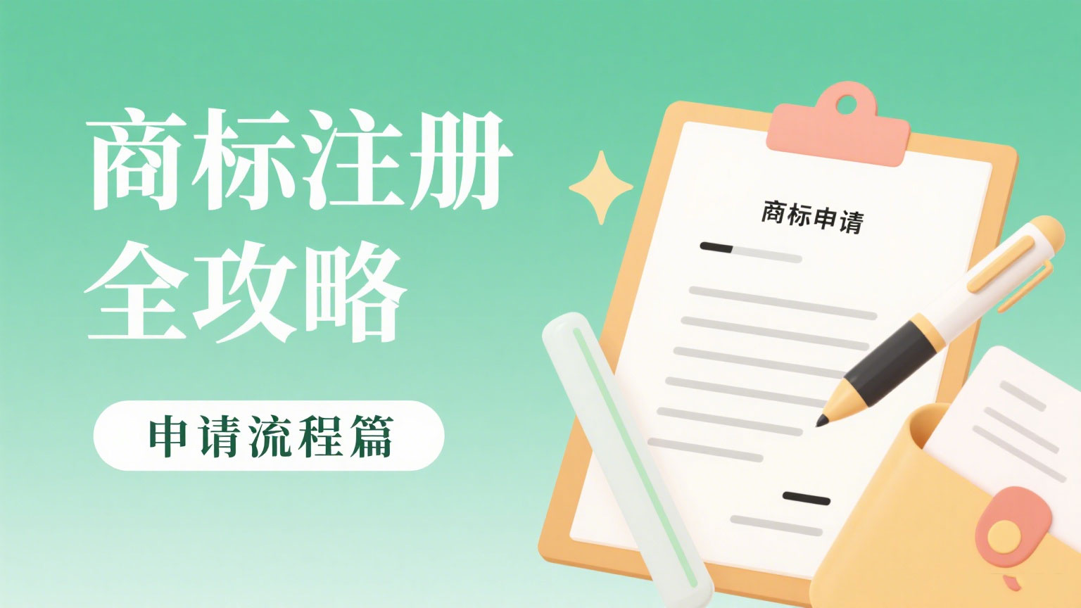 商标注册：企业品牌建设的法律铠甲